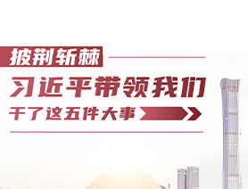 披荊斬棘！習(xí)近平帶領(lǐng)我們干了這五件大事