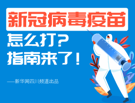 新冠病毒疫苗怎么打？指南來了！