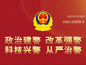 警察節(jié)，再讀一遍這四個(gè)“警”