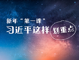 新年“第一課”，習(xí)近平這樣劃重點(diǎn)