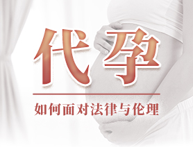代孕，如何面對(duì)法律與倫理