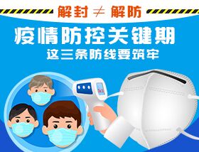 解封≠解防，疫情防控關(guān)鍵期，這三條防線要筑牢