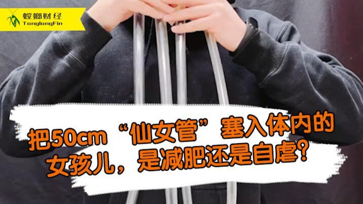 女孩把50厘米長(zhǎng)管塞入體內(nèi)為減肥?這是自虐上癮還是失去理智？