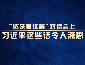 “達沃斯議程”對話會上，習近平這些話令人深思