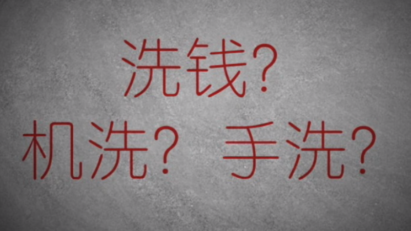 3分鐘秒懂金融洗錢(qián)神操作！