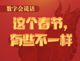 數(shù)字會(huì)說話：這個(gè)春節(jié)，有些不一樣