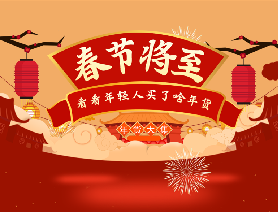 春節(jié)將至，看看年輕人買了啥年貨？