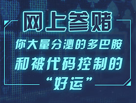 網(wǎng)上參賭，你大量分泌的多巴胺和被代碼控制的“好運”……