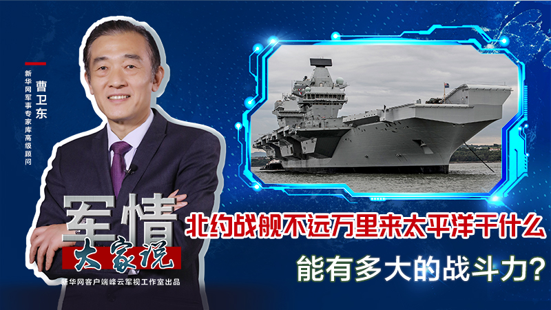 曹衛(wèi)東：北約戰(zhàn)艦不遠(yuǎn)萬里來太平洋干什么，能有多大的戰(zhàn)斗力？