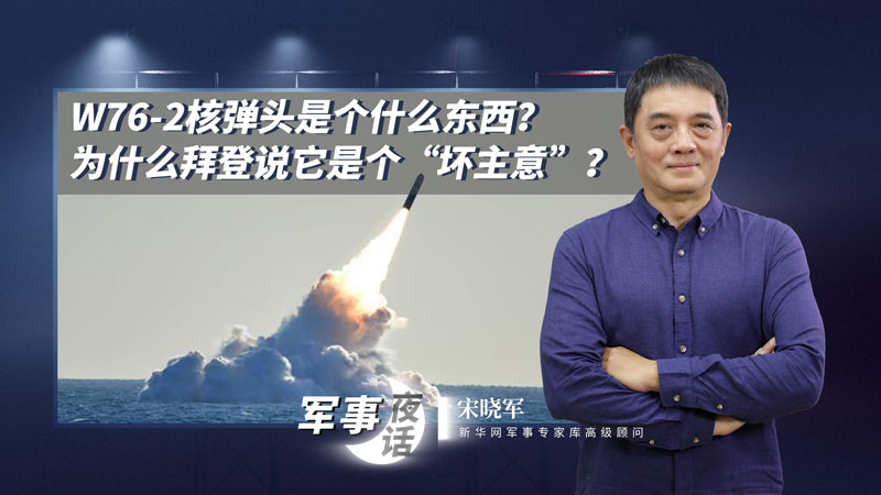宋曉軍：W76-2核彈頭是個什么東西？為什么拜登說它是個“壞主意”？