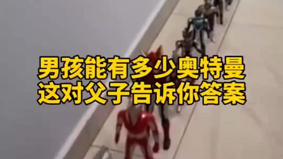 男孩子可以有多少奧特曼？宿遷這對父子告訴你答案