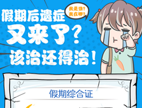假期后遺癥又來了？該治還得治！