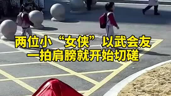 特別的打招呼方式！兩小女孩開學(xué)重逢校門口切磋武藝