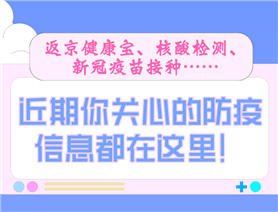 近期你關(guān)心的防疫信息都在這里！