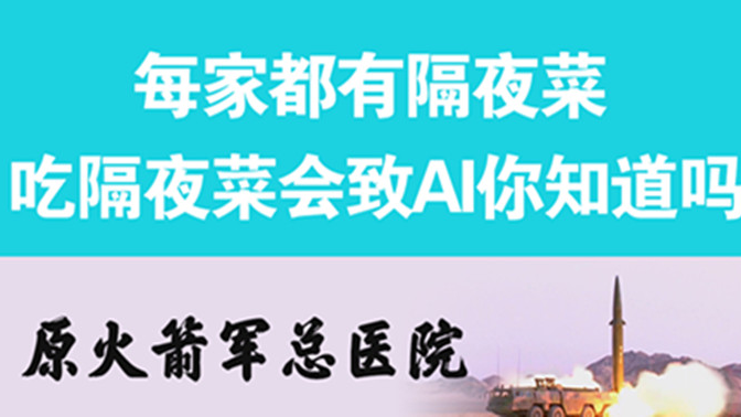 經(jīng)常吃隔夜菜，當心你的身體亮“紅燈”