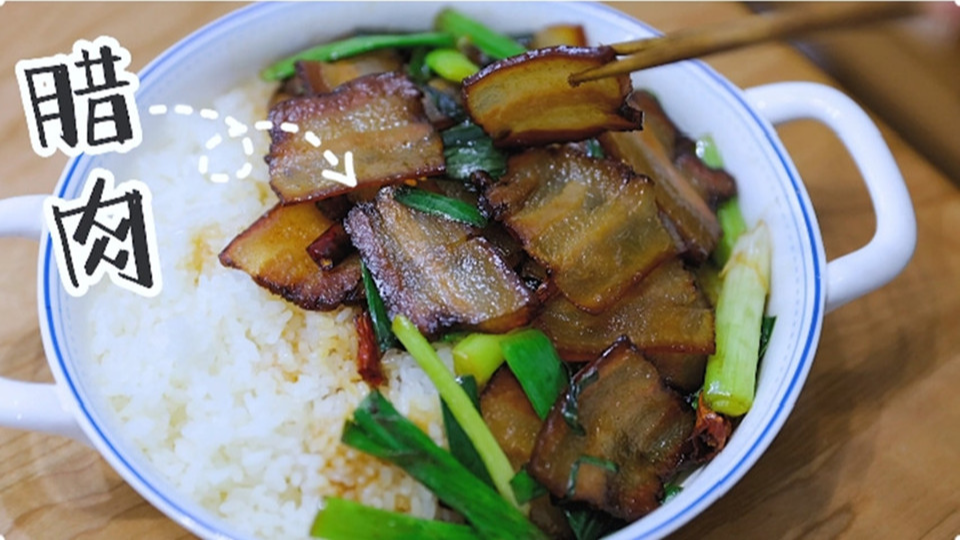 五花肉經(jīng)過時間的沉淀，風干過的臘肉最香啦