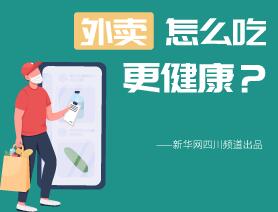 外賣怎么吃更健康？