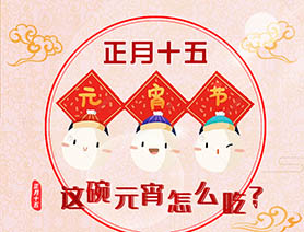 正月十五 這碗元宵怎么吃？