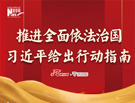 推進(jìn)全面依法治國，習(xí)近平給出行動(dòng)指南