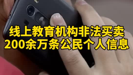 觸目驚心，你和你的孩子仿佛在“裸奔”！線上教育機構非法買賣公民信息200余萬
