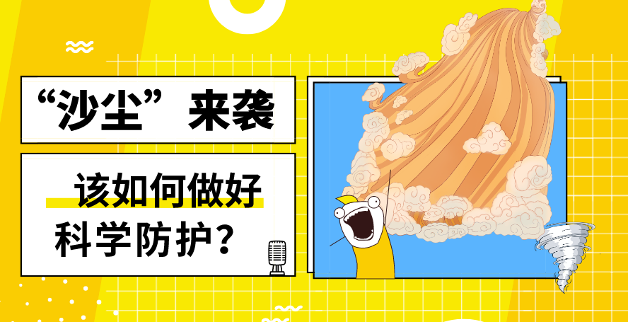 “沙塵”來襲——該如何做好科學防護？