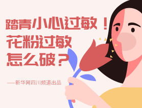 踏青小心過敏！花粉過敏怎么破？