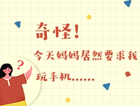 世界讀書日：奇怪！今天媽媽居然要求我玩手機(jī)……