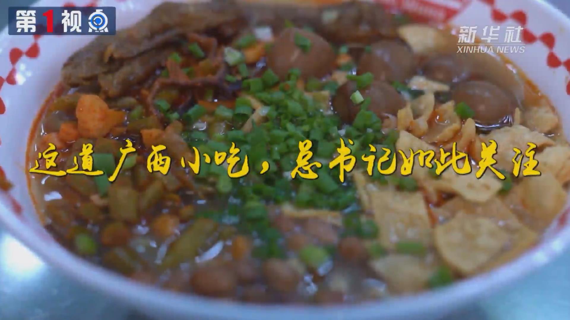 第1視點丨這道廣西小吃，總書記如此關(guān)注