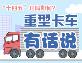 “十四五”開局如何？重型卡車有話說