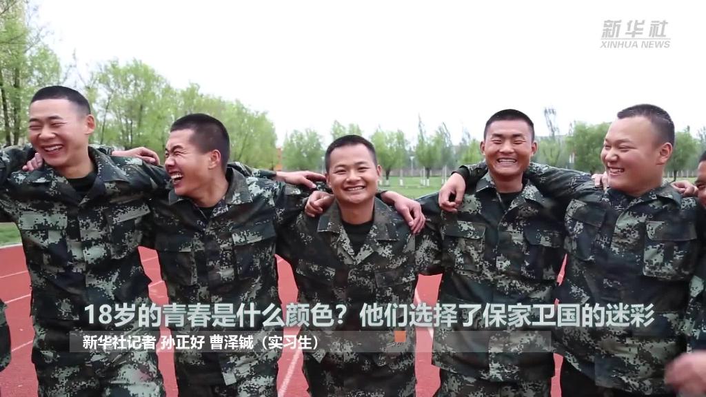 新華全媒+ | 18歲的青春是什么顏色？“00后”的他們選擇了保家衛(wèi)國的迷彩
