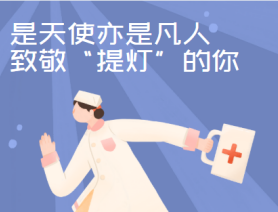 是天使亦是凡人，致敬“提燈”的你
