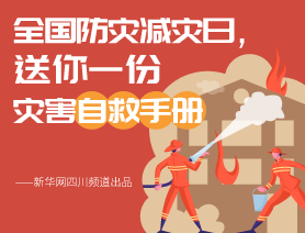 全國防災(zāi)減災(zāi)日，送你一份災(zāi)害自救手冊