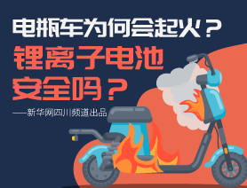 電瓶車為何會(huì)起火？鋰離子電池安全嗎？