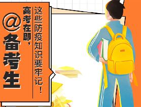 @備考生 高考在即，這些防疫知識(shí)要牢記！