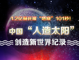 超燃101秒！一圖讀懂中國“人造太陽”