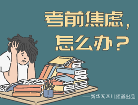 考前焦慮，怎么辦？