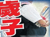 恐怖！13歲男孩致9歲女孩墮胎