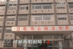 《焦點(diǎn)訪談》討薪再現(xiàn)困局？