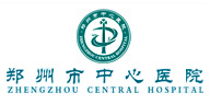 鄭州大學(xué)附屬鄭州中心醫(yī)院、汝南縣人民醫(yī)院簡(jiǎn)介