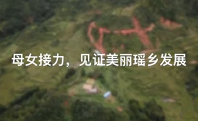 母女接力，見證美麗瑤鄉(xiāng)發(fā)展