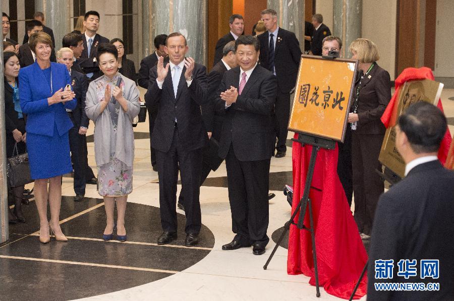 11月17日，國(guó)家主席習(xí)近平在堪培拉和澳大利亞總理阿博特共同出席堪培拉“北京花園”、悉尼“中國(guó)文化中心”、悉尼科技大學(xué)圖書館“中國(guó)館”揭牌儀式。新華社記者 馬占成 攝 