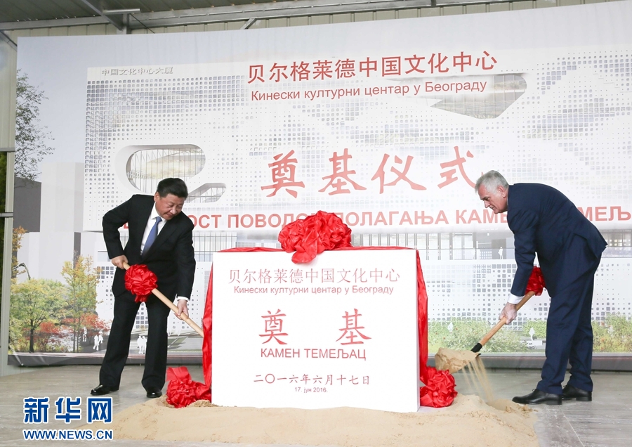  6月17日，國家主席習(xí)近平同塞爾維亞總統(tǒng)尼科利奇在貝爾格萊德共同出席中國文化中心奠基儀式。 新華社記者 蘭紅光 攝 
