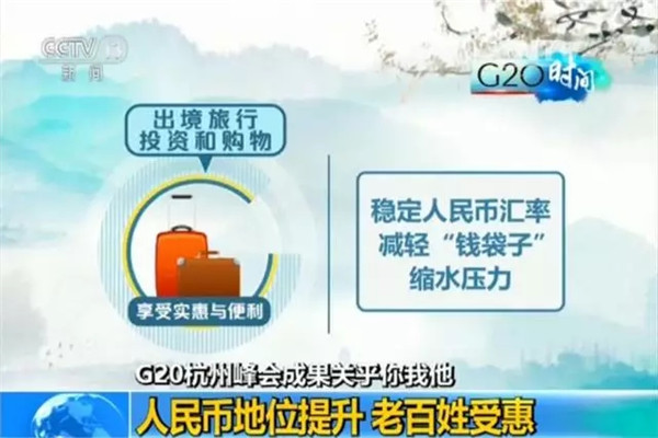 G20峰會結(jié)束了 給你生活帶來了哪些福利？