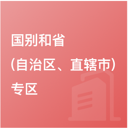 國別和?。ㄗ灾螀^(qū)、直轄市）專區(qū)