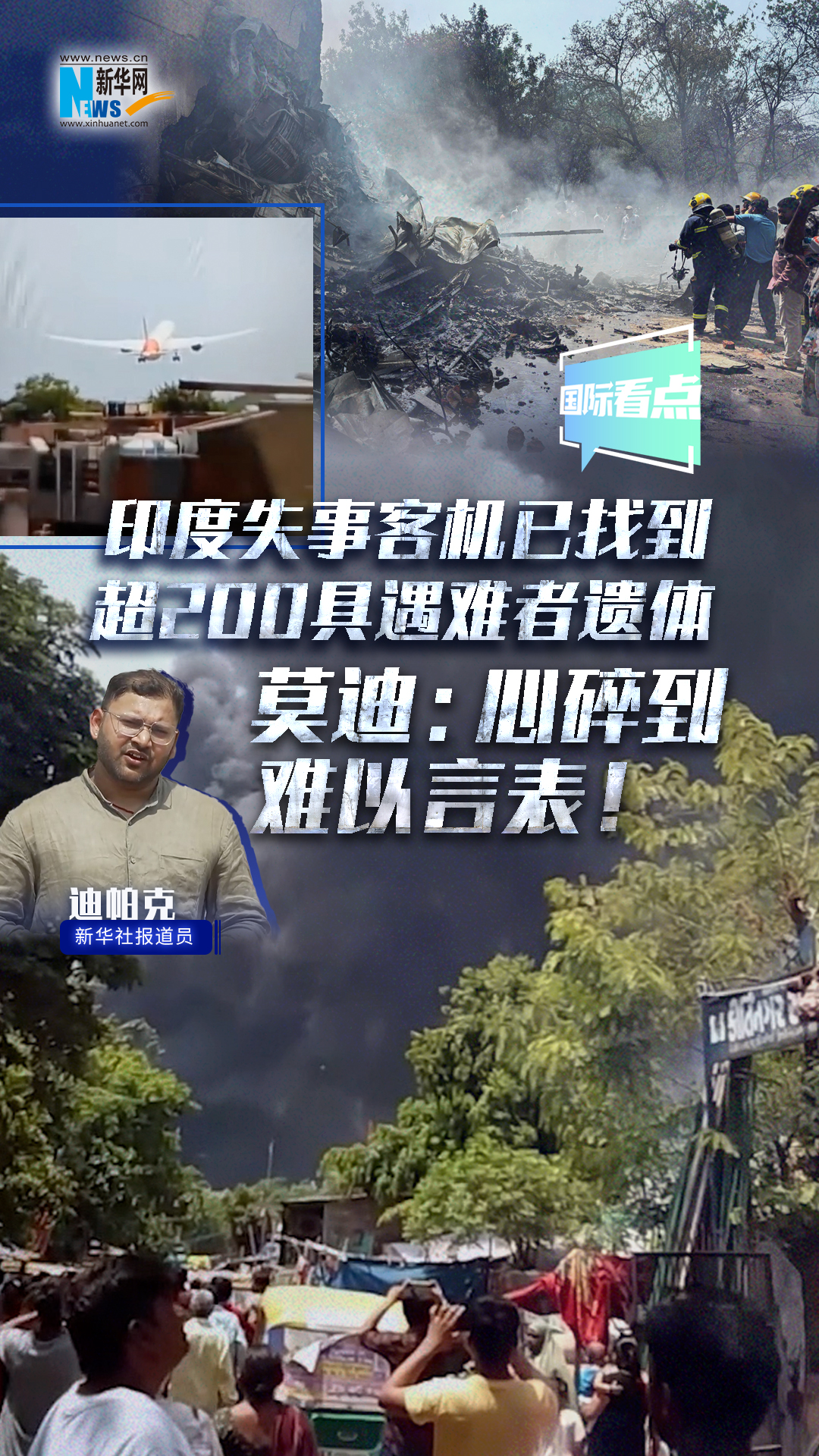 印度失事客機(jī)已找到超200具遇難者遺體 莫迪：心碎到難以言表！
