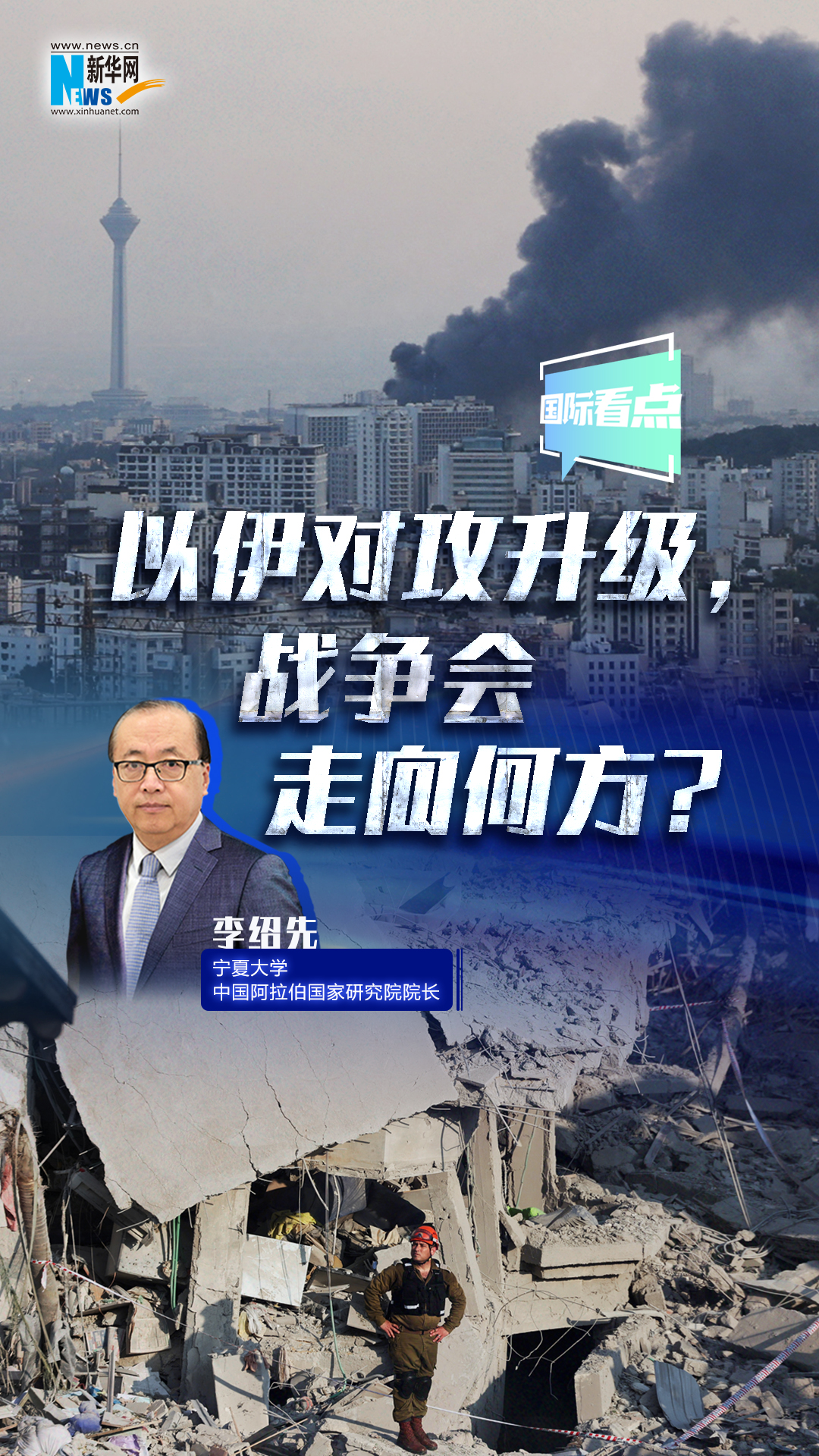新華網(wǎng)國(guó)際看點(diǎn)｜以伊對(duì)攻升級(jí)，戰(zhàn)爭(zhēng)會(huì)走向何方？