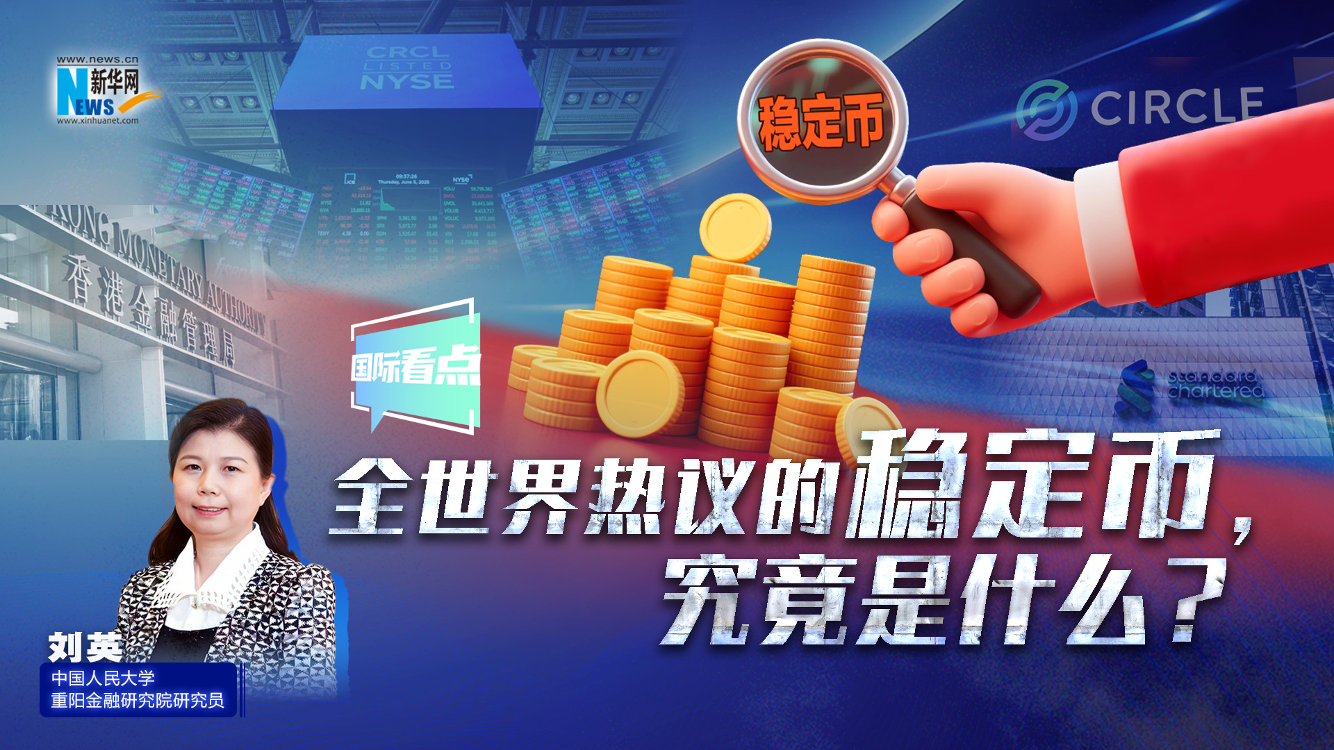 新華網(wǎng)國際看點丨全世界熱議的穩(wěn)定幣，究竟是什么？