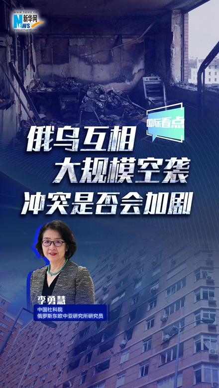 新華網(wǎng)國際看點｜俄烏互相大規(guī)?？找u 沖突是否會加??？