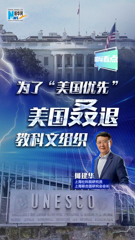 新華網國際看點｜為了“美國優(yōu)先” 美國叒退教科文組織