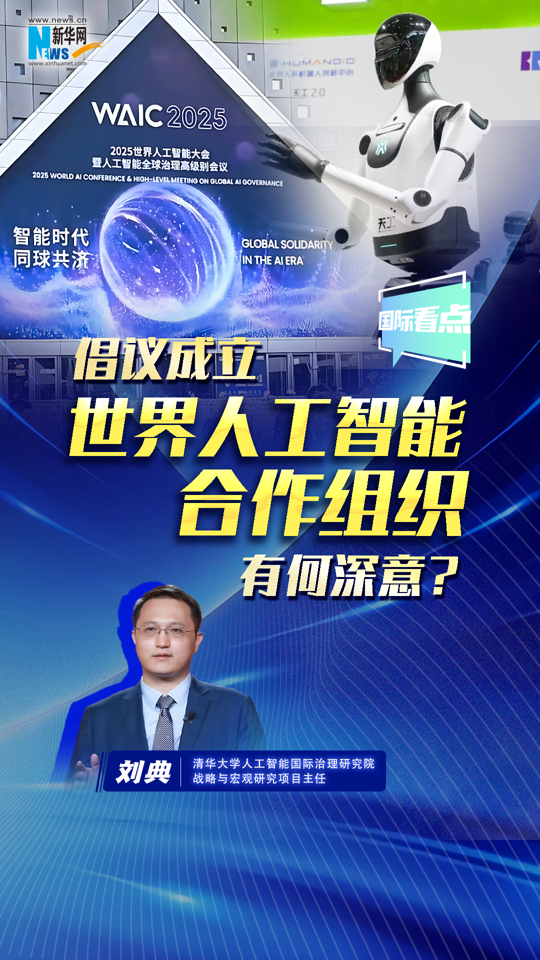 新華網國際看點丨倡議成立世界人工智能合作組織有何深意？